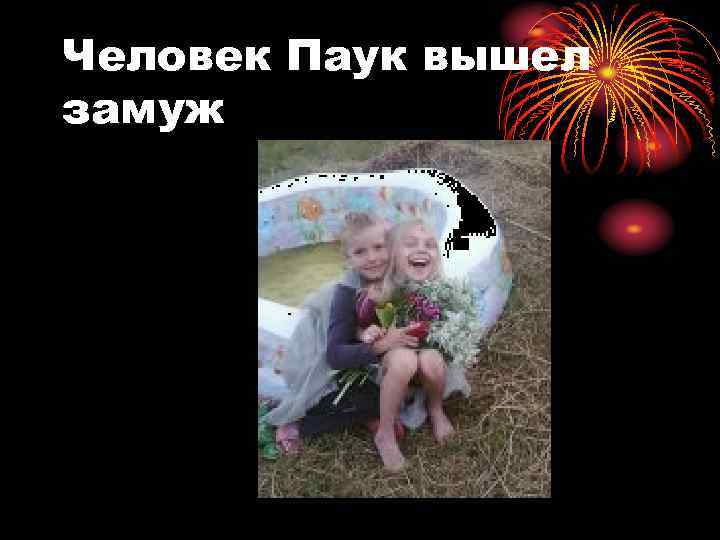 Человек Паук вышел замуж 