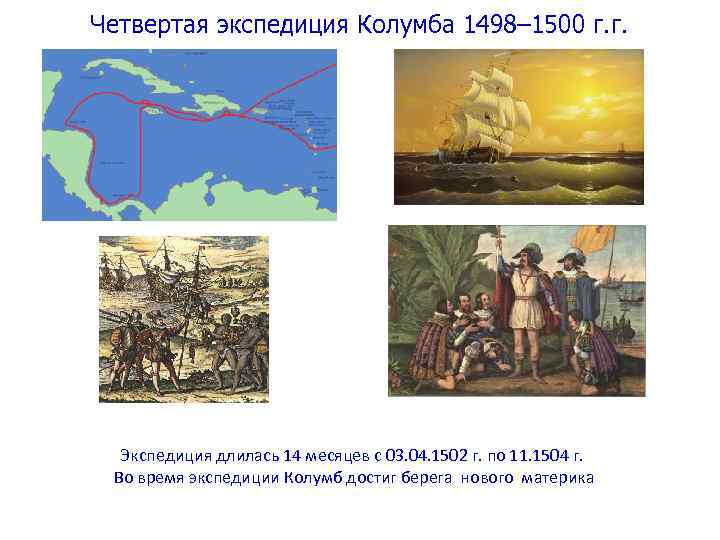 Четвертая экспедиция Колумба 1498– 1500 г. г. Экспедиция длилась 14 месяцев с 03. 04.