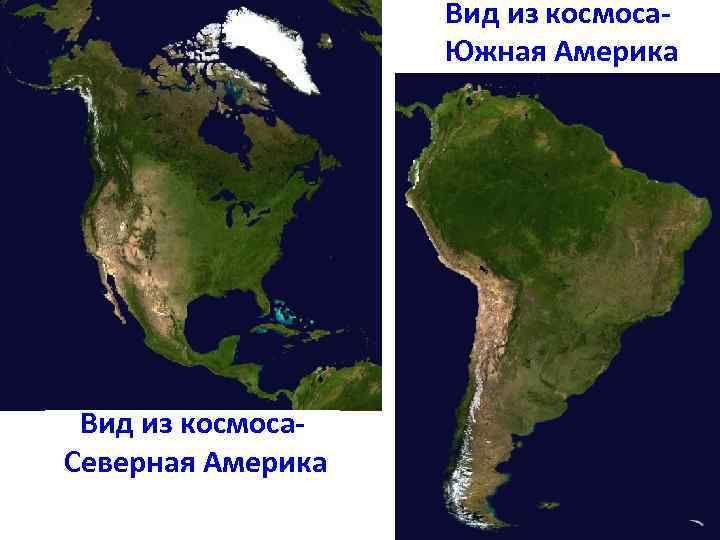 Вид из космоса Южная Америка Вид из космоса Северная Америка 