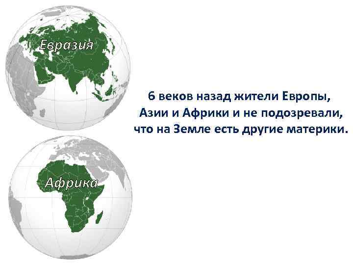 Евразия 6 веков назад жители Европы, Азии и Африки и не подозревали, что на