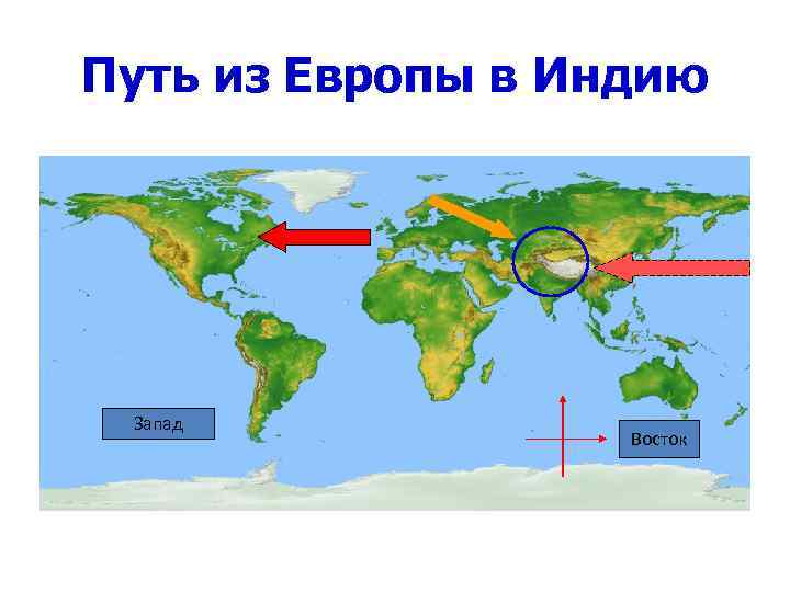 Путь из Европы в Индию Запад Восток 