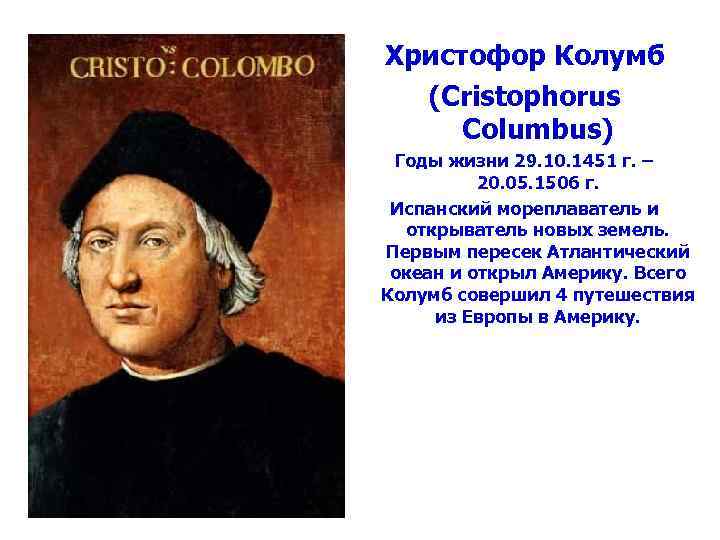 Христофор Колумб (Cristophorus Columbus) Годы жизни 29. 10. 1451 г. – 20. 05. 1506