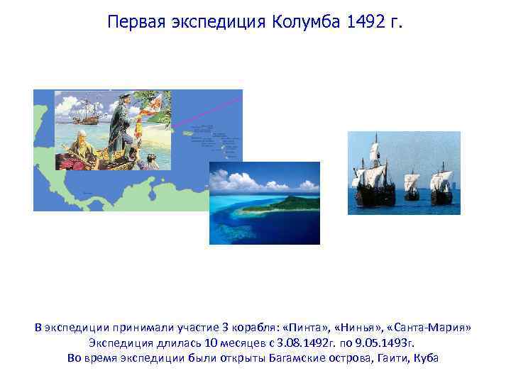 Первая экспедиция Колумба 1492 г. В экспедиции принимали участие 3 корабля: «Пинта» , «Нинья»