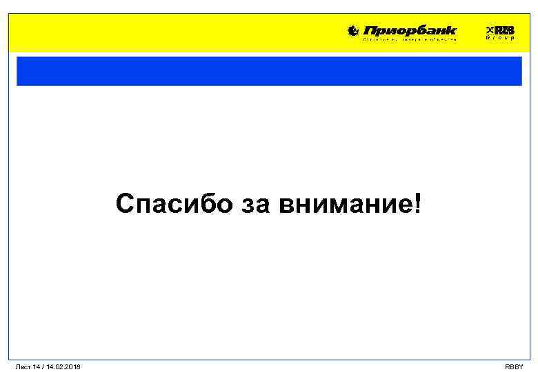 Спасибо за внимание! Лист 14 / 14. 02. 2018 RBBY 