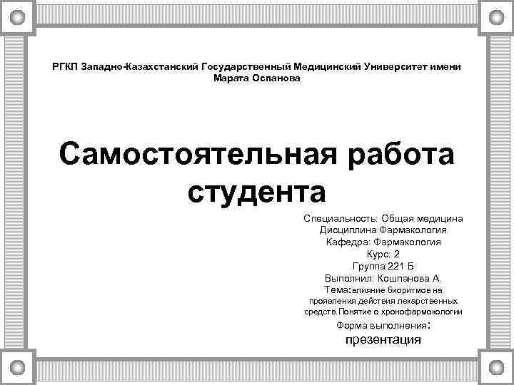 РГКП Западно-Казахстанский Государственный Медицинский Университет имени Марата Оспанова Самостоятельная работа студента Специальность: Общая медицина