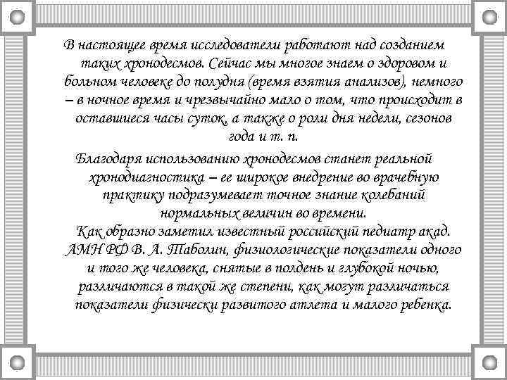 В настоящее время исследователи работают над созданием таких хронодесмов. Сейчас мы многое знаем о