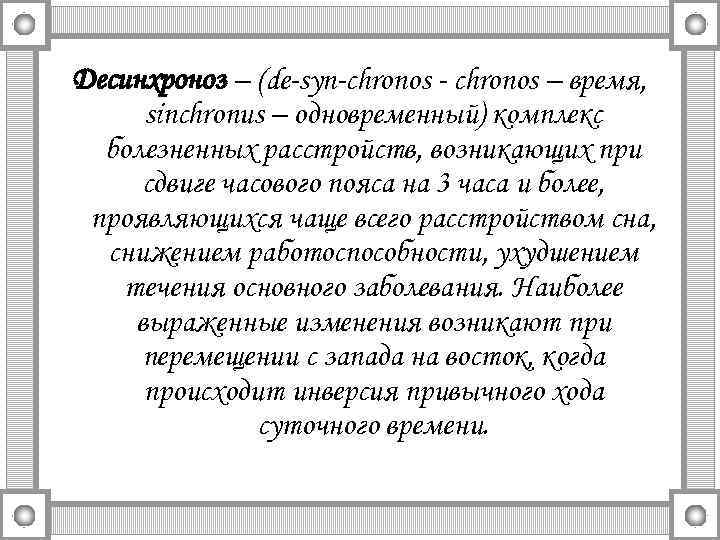 Десинхроноз – (de-syn-chronos - chronos – время, sinchronus – одновременный) комплекс болезненных расстройств, возникающих