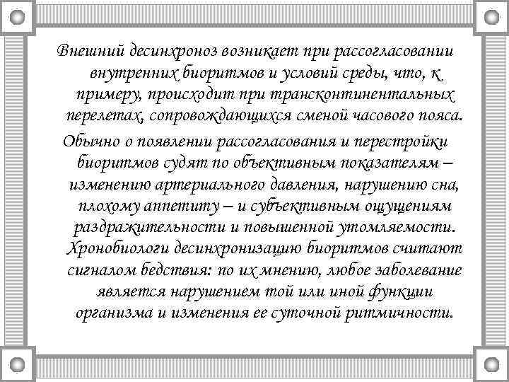 Внешний десинхроноз возникает при рассогласовании внутренних биоритмов и условий среды, что, к примеру, происходит