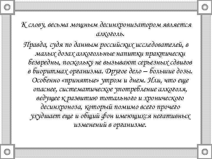 К слову, весьма мощным десинхронизатором является алкоголь. Правда, судя по данным российских исследователей, в