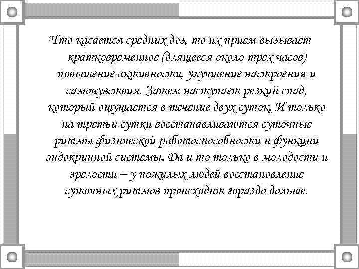 Что касается средних доз, то их прием вызывает кратковременное (длящееся около трех часов) повышение