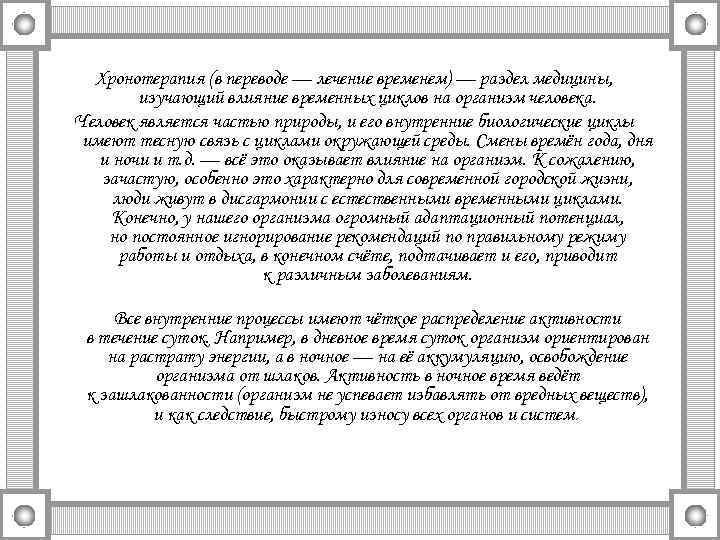 Хронотерапия (в переводе — лечение временем) — раздел медицины, изучающий влияние временных циклов на