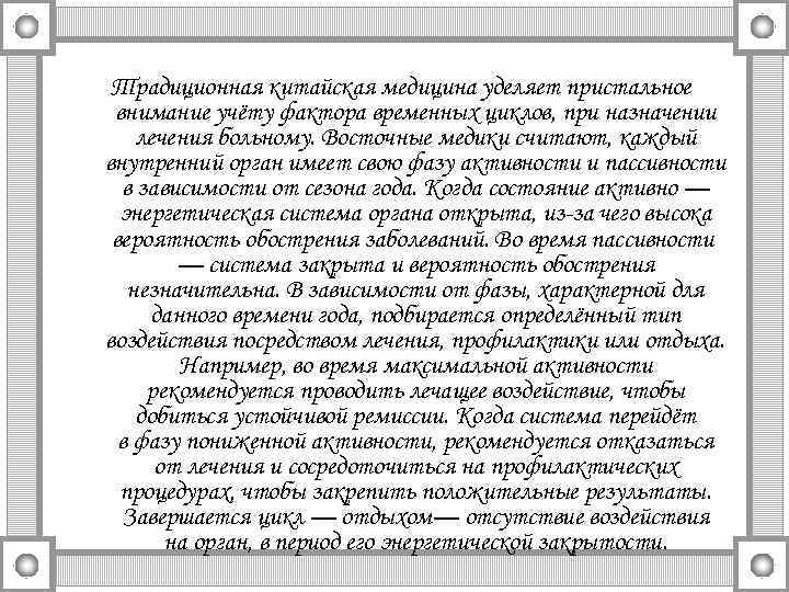 Традиционная китайская медицина уделяет пристальное внимание учёту фактора временных циклов, при назначении лечения больному.