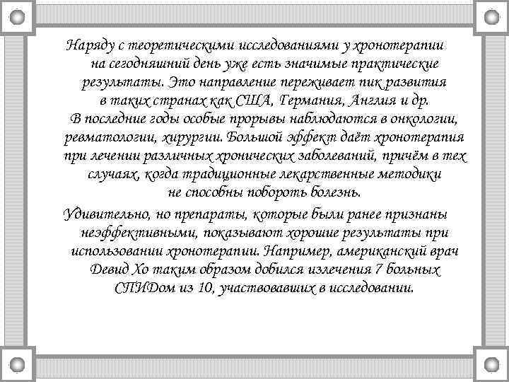 Наряду с теоретическими исследованиями у хронотерапии на сегодняшний день уже есть значимые практические результаты.