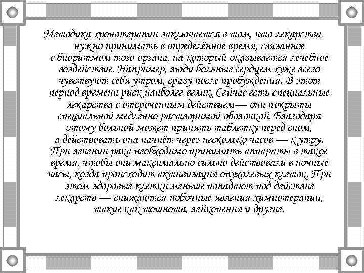 Методика хронотерапии заключается в том, что лекарства нужно принимать в определённое время, связанное с