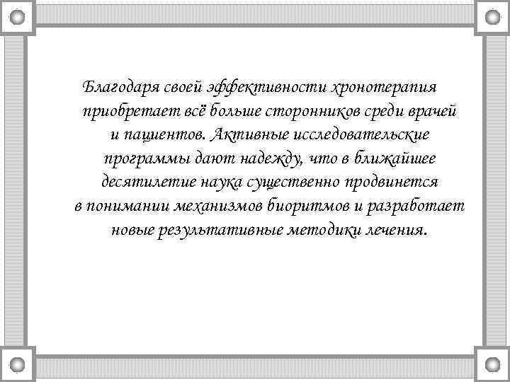 Благодаря своей эффективности хронотерапия приобретает всё больше сторонников среди врачей и пациентов. Активные исследовательские