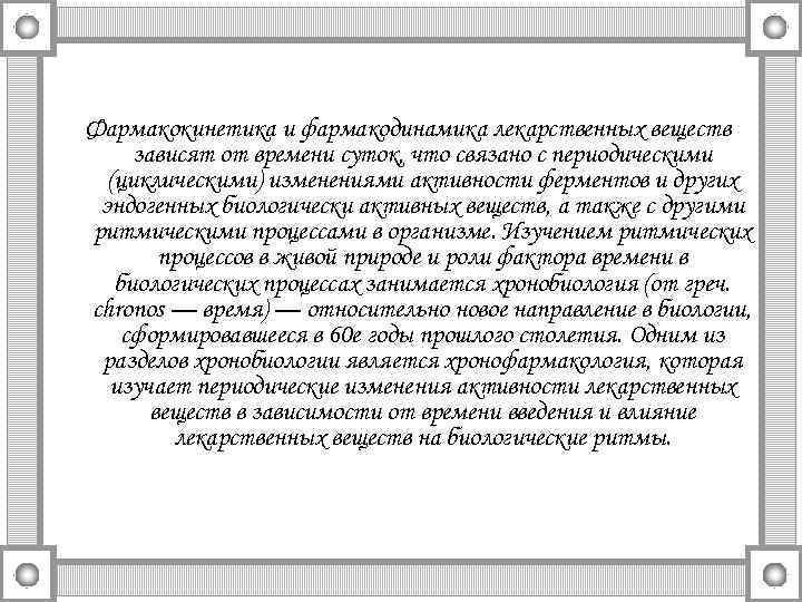 Фармакокинетика и фармакодинамика лекарственных веществ зависят от времени суток, что связано с периодическими (циклическими)