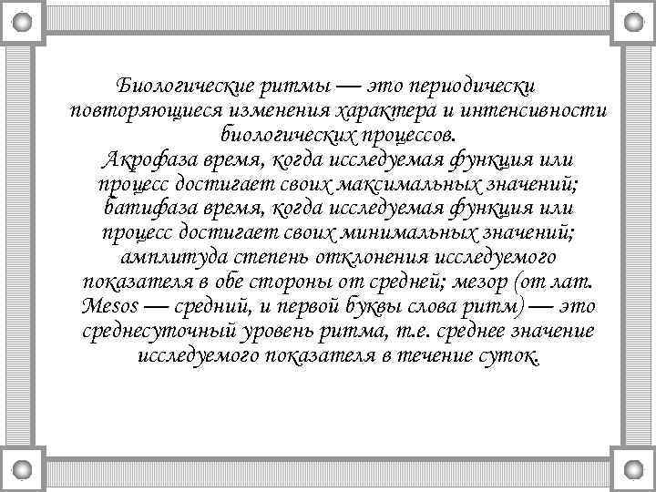 Биологические ритмы — это периодически повторяющиеся изменения характера и интенсивности биологических процессов. Акрофаза время,