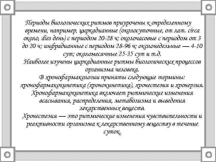 Периоды биологических ритмов приурочены к определенному времени, например, циркадианные (околосуточные, от лат. circa около,