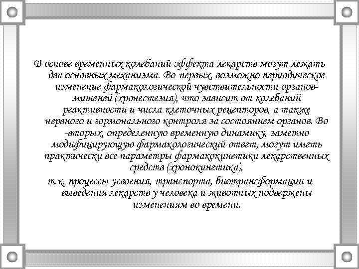В основе временных колебаний эффекта лекарств могут лежать два основных механизма. Во-первых, возможно периодическое