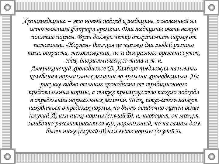 Хрономедицина – это новый подход к медицине, основанный на использовании фактора времени. Для медицины