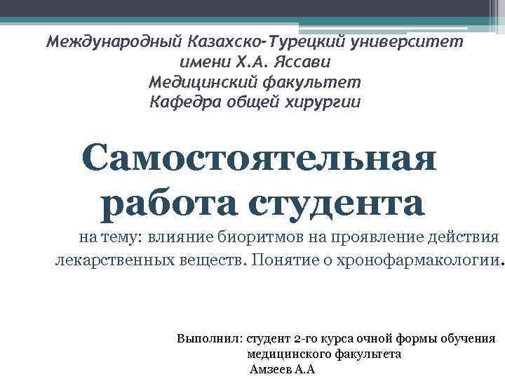 Международный Казахско-Турецкий университет имени Х. А. Яссави Медицинский факультет Кафедра общей хирургии Самостоятельная работа