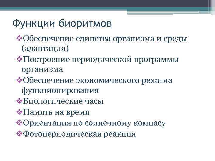 Функции биоритмов v. Обеспечение единства организма и среды (адаптация) v. Построение периодической программы организма