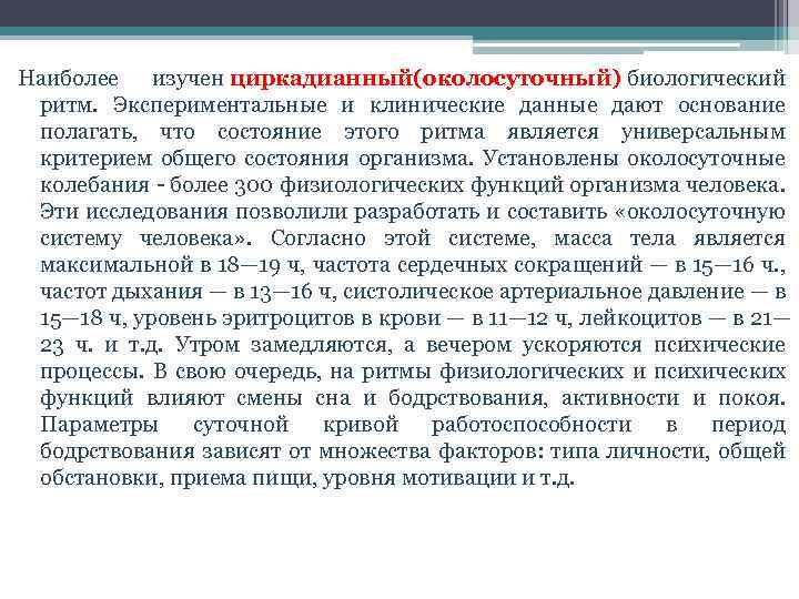 Наиболее изучен циркадианный(околосуточный) биологический ритм. Экспериментальные и клинические данные дают основание полагать, что состояние