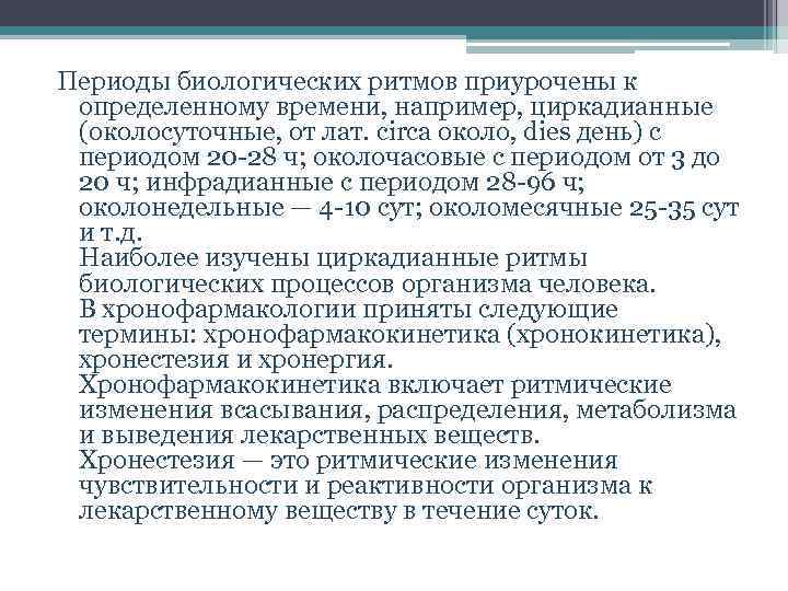 Периоды биологических ритмов приурочены к определенному времени, например, циркадианные (околосуточные, от лат. circa около,