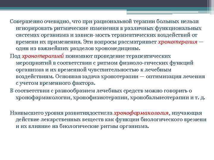 Совершенно очевидно, что при рациональной терапии больных нельзя игнорировать ритмические изменения в различных функциональных