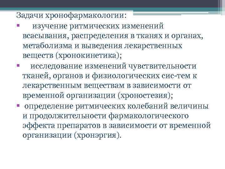 Задачи хронофармакологии: § изучение ритмических изменений всасывания, распределения в тканях и органах, метаболизма и