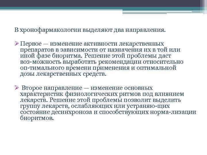 В хронофармакологии выделяют два направления. Ø Первое — изменение активности лекарственных препаратов в зависимости