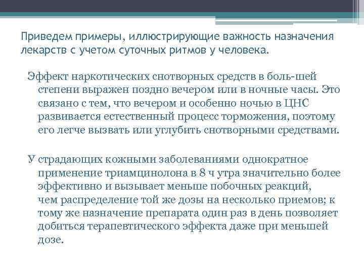 Приведем примеры, иллюстрирующие важность назначения лекарств с учетом суточных ритмов у человека. Эффект наркотических