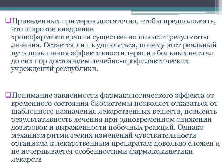 q. Приведенных примеров достаточно, чтобы предположить, что широкое внедрение хронофармакотерапии существенно повысит результаты лечения.