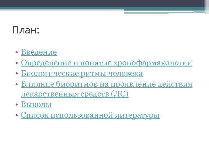 План: • • Введение Определение и понятие хронофармакологии Биологические ритмы человека Влияние биоритмов на