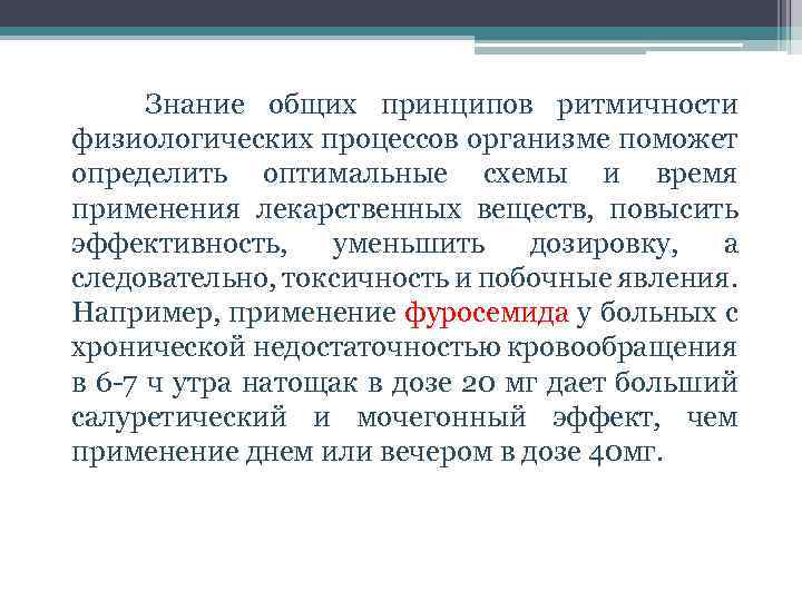  Знание общих принципов ритмичности физиологических процессов организме поможет определить оптимальные схемы и время