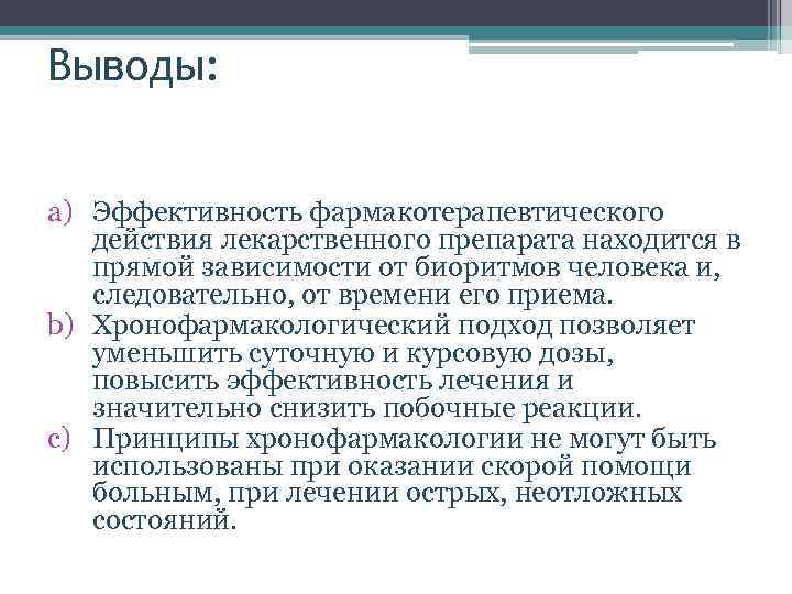 Выводы: a) Эффективность фармакотерапевтического действия лекарственного препарата находится в прямой зависимости от биоритмов человека