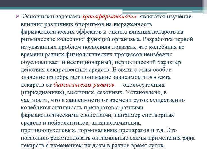 Ø Основными задачами хронофармакологии- являются изучение влияния различных биоритмов на выраженность фармакологических эффектов и