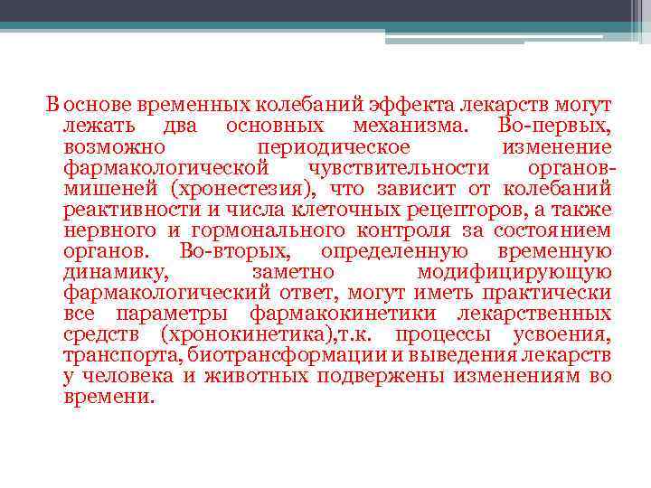 В основе временных колебаний эффекта лекарств могут лежать два основных механизма. Во первых, возможно