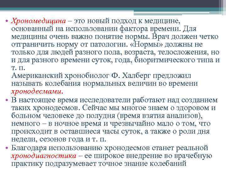  • Хрономедицина – это новый подход к медицине, основанный на использовании фактора времени.