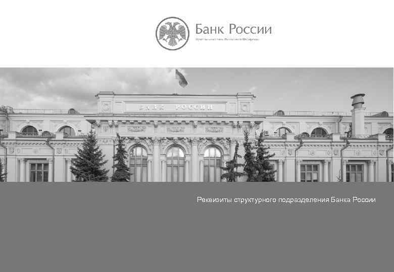 ИНДИВИДУАЛЬНЫЕ ИНВЕСТИЦИОННЫЕ СЧЕТА Реквизиты структурного подразделения Банка России 
