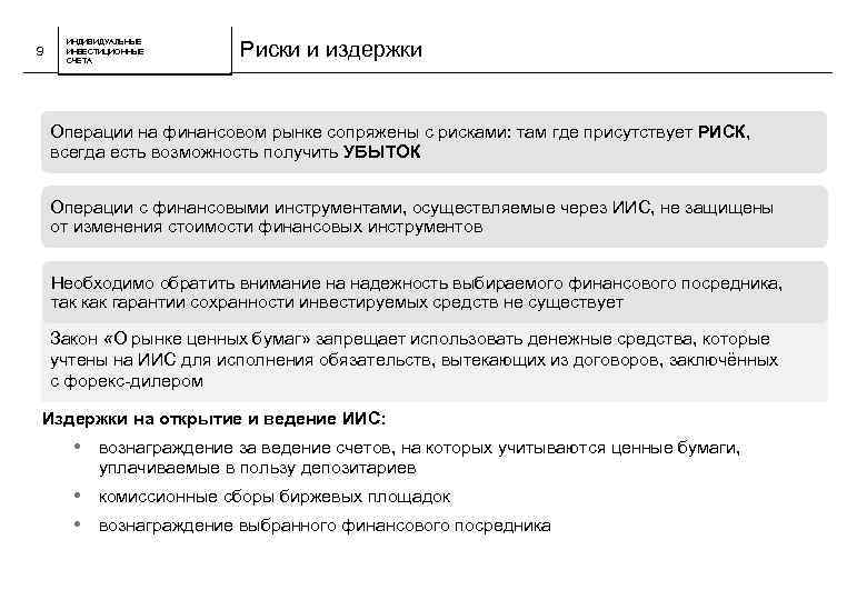 9 ИНДИВИДУАЛЬНЫЕ ИНВЕСТИЦИОННЫЕ СЧЕТА Риски и издержки Операции на финансовом рынке сопряжены с рисками: