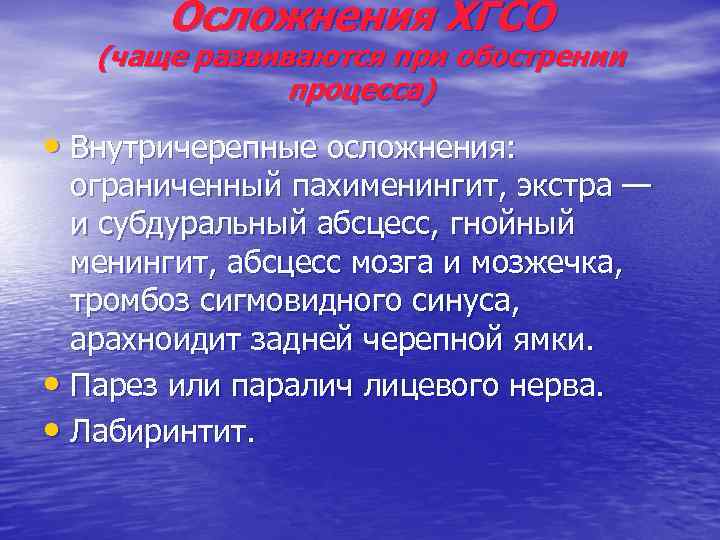 Осложнения ХГСО (чаще развиваются при обострении процесса) • Внутричерепные осложнения: ограниченный пахименингит, экстра —