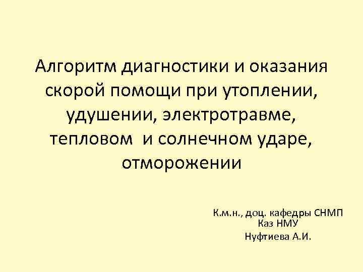 Алгоритм диагностики и оказания скорой помощи при утоплении, удушении, электротравме, тепловом и солнечном ударе,