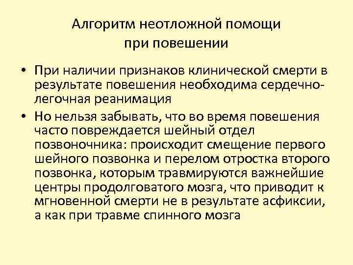 Алгоритм неотложной помощи при повешении • При наличии признаков клинической смерти в результате повешения