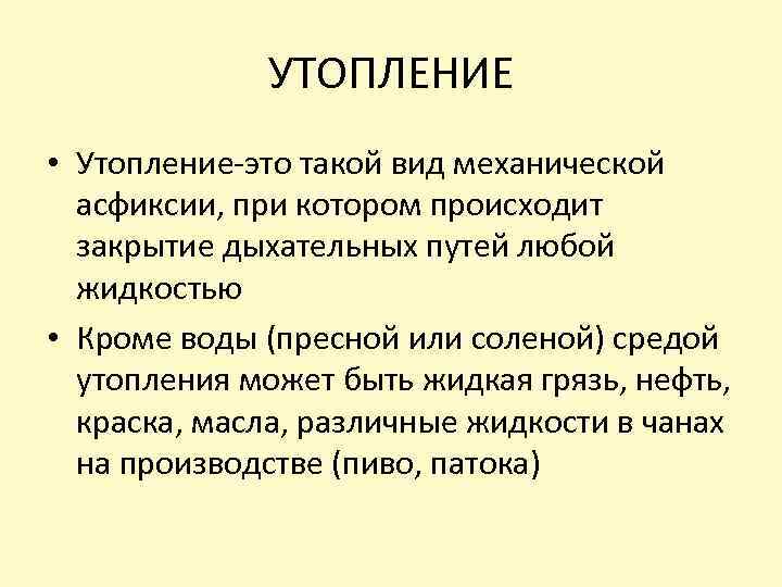 УТОПЛЕНИЕ • Утопление-это такой вид механической асфиксии, при котором происходит закрытие дыхательных путей любой