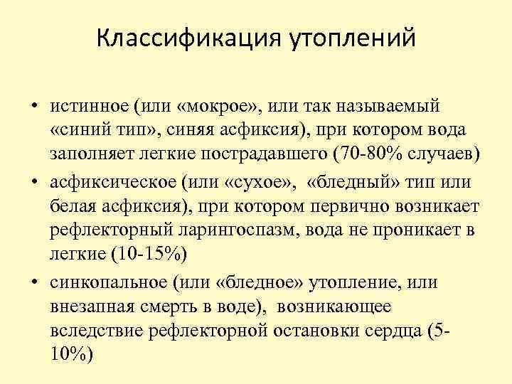 Классификация утоплений • истинное (или «мокрое» , или так называемый «синий тип» , синяя