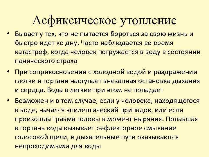 Асфиксическое утопление • Бывает у тех, кто не пытается бороться за свою жизнь и