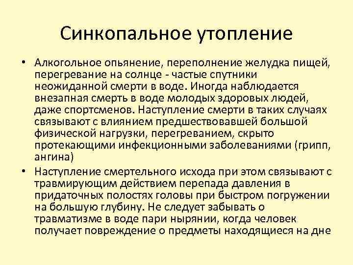 Синкопальное утопление • Алкогольное опьянение, переполнение желудка пищей, перегревание на солнце - частые спутники