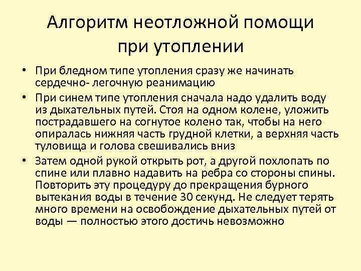 Алгоритм неотложной помощи при утоплении • При бледном типе утопления сразу же начинать сердечно-