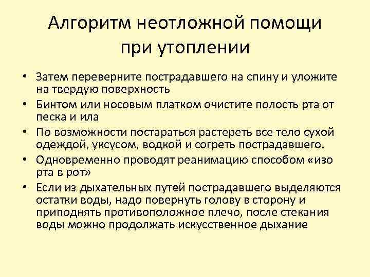 Алгоритм неотложной помощи при утоплении • Затем переверните пострадавшего на спину и уложите на